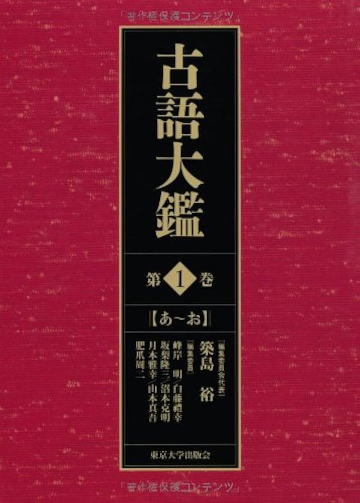 古語大鑑 第1巻: あ〜お | 築島 裕 |本 | 通販 | Amazon